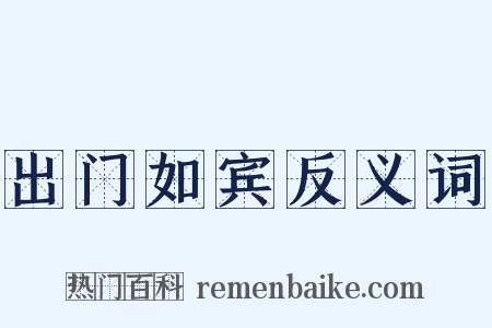 出门如宾反义词是什么意思的图片